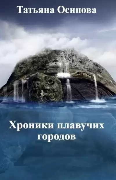 Осипова Татьяна – Хроники плавучих городов