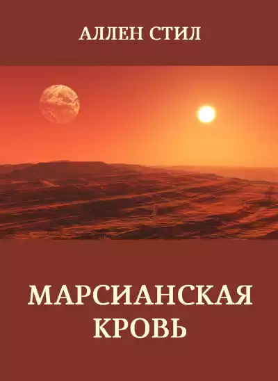 Стил Аллен – Марсианская кровь