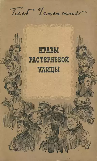 Успенский Глеб – Растеряева улица
