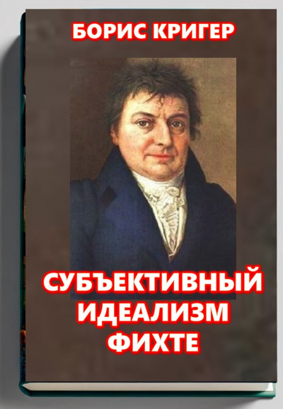 Кригер Борис – Субъективный идеализм Фихте