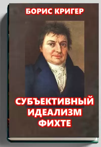 Кригер Борис – Субъективный идеализм Фихте