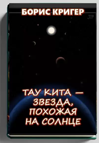 Кригер Борис – Тау Кита — звезда, похожая на Солнце