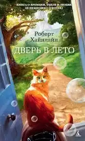Хайнлайн Роберт - Дверь в лето