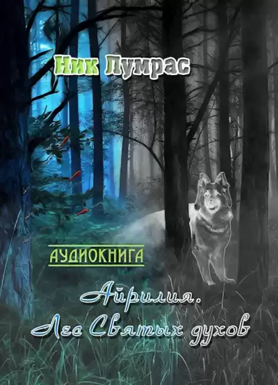Лумрас Николай – Лес Святых духов