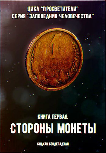 Бондепадхай Бидхан – Стороны монеты