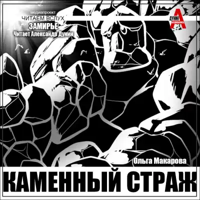 Макарова Ольга – Каменный страж