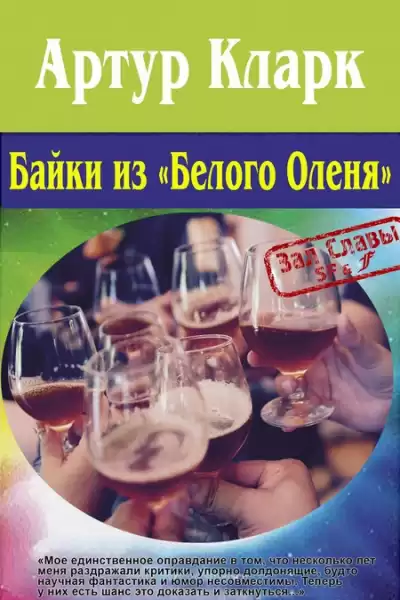 Кларк Артур – Сказки «Белого оленя»