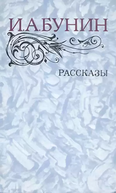Бунин Иван – Ида