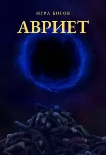 Миробидов Илья – Игра богов. Авриет