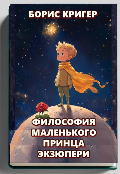 Кригер Борис – Философия Маленького Принца Экзюпери