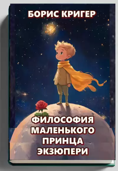 Кригер Борис – Философия Маленького Принца Экзюпери