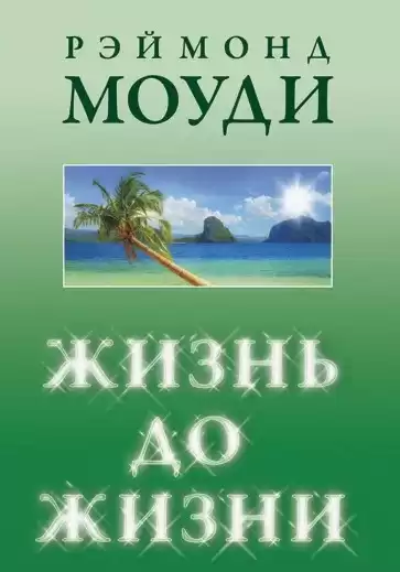 Рэймонд Моуди – Жизнь до жизни