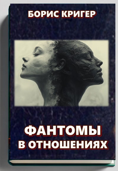 Кригер Борис – Фантомы в отношениях
