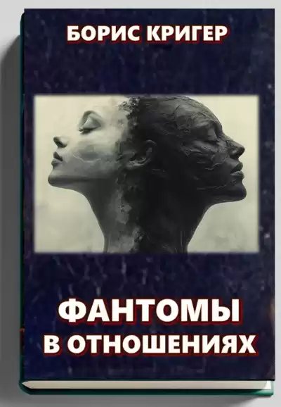 Кригер Борис – Фантомы в отношениях