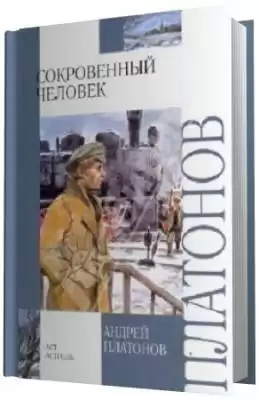 Платонов Андрей - Сокровенный человек. Усомнившийся Макар
