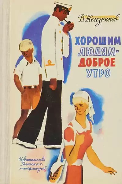 Железников Владимир – Хорошим людям-доброе утро