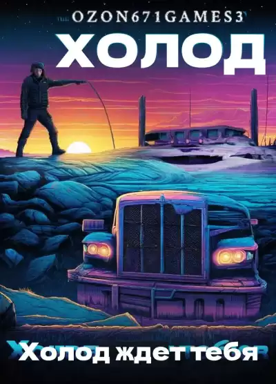 Таренков Андрей – Холод. Часть 2