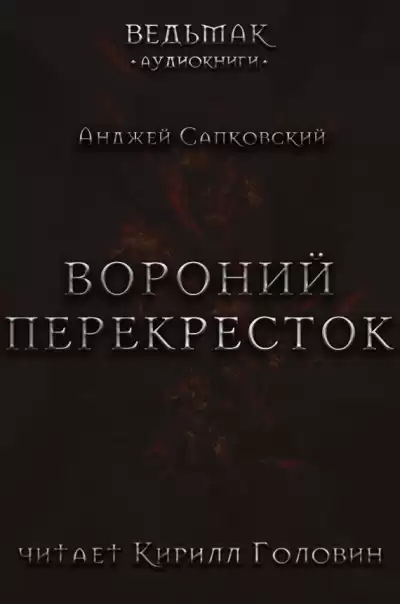 Сапковский Анджей – Вороний перекрёсток