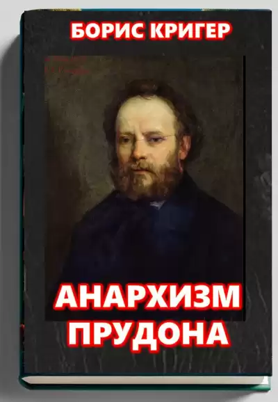 Кригер Борис – Анархизм Прудона