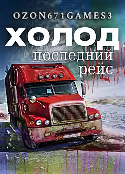 Таренков Андрей – Холод 3 - Последний Рейс