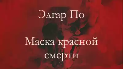 По Эдгар Аллан – Маска Красной смерти