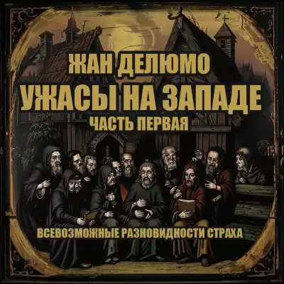Жан Делюмо – Ужасы на Западе. Часть 1. Всевозможные разновидности страха