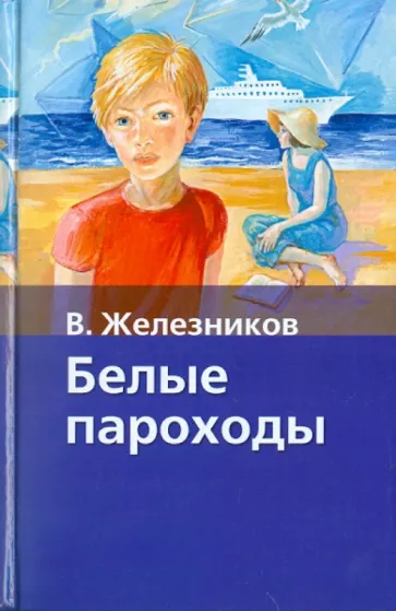 Железников Владимир – Белые пароходы