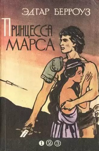 Берроуз Эдгар – Принцесса Марса