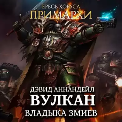 Аннандейл Дэвид – Вулкан. Владыка Змиев