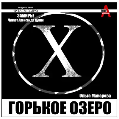 Макарова Ольга – Горькое озеро