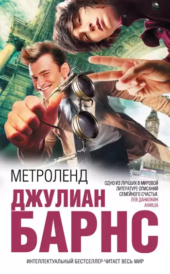 Барнс Джулиан - Метроленд