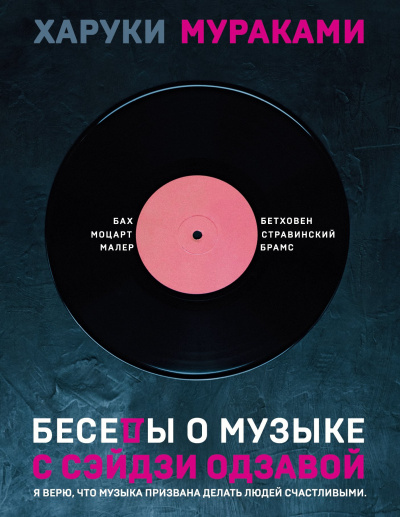 Мураками Харуки – Беседы о музыке с Сэйдзи Одзавой