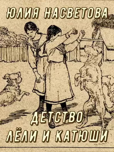 Насветова Юлия – Детство Лёли и Катюши