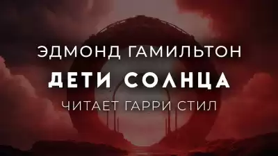 Гамильтон Эдмонд – Дети Солнца