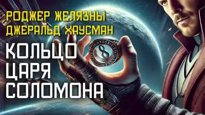 Желязны Роджер, Хаусман Джеральд – Кольцо царя Соломона