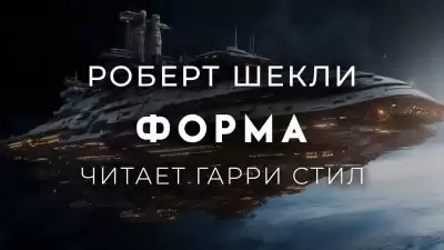 Шекли Роберт – Форма