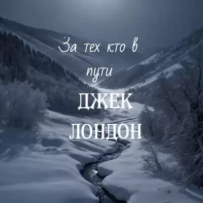 Джек Лондон – За тех кто в пути