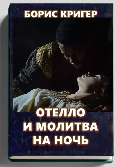 Кригер Борис – Отелло и молитва на ночь