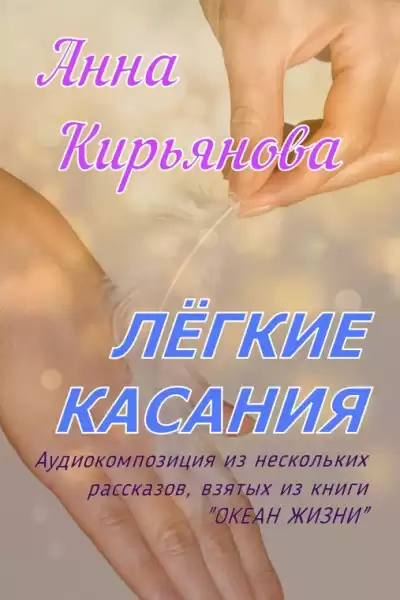 Кирьянова Анна – Лёгкие касания