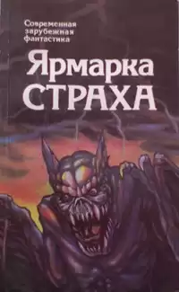 Стокер Брэм – Скво