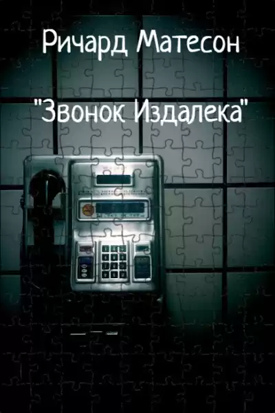 Матесон Ричард – Звонок издалека