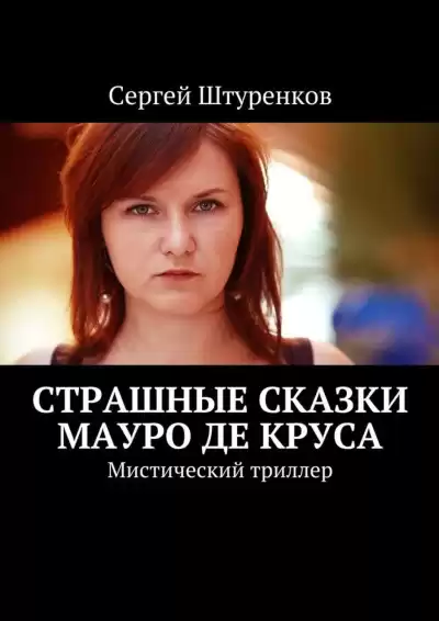 Штуренков Сергей – Страшные сказки Мауро Де Круса