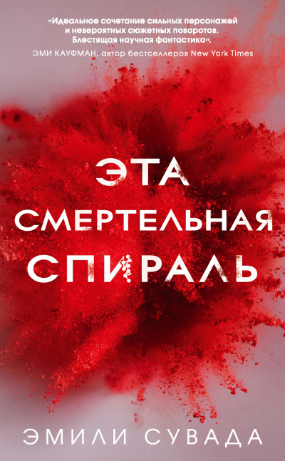 Сувада Эмили – Эта смертельная спираль