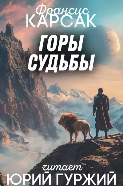 Карсак Франсис – Горы судьбы