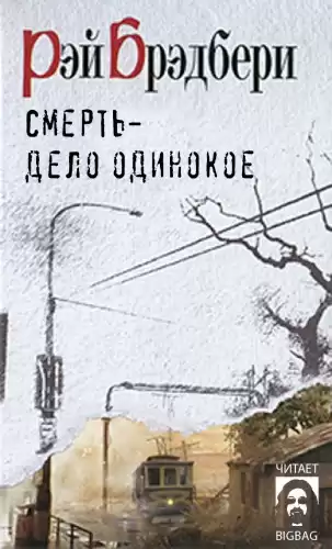 Брэдбери Рэй – Смерть - дело одинокое