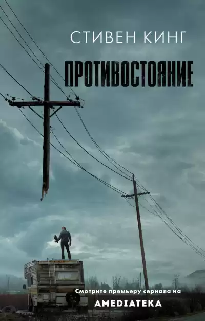 Кинг Стивен – Противостояние