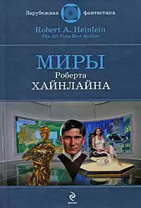 Хайнлайн Роберт - Они