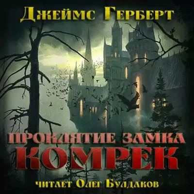 Герберт Джеймс – Проклятие замка Комрек