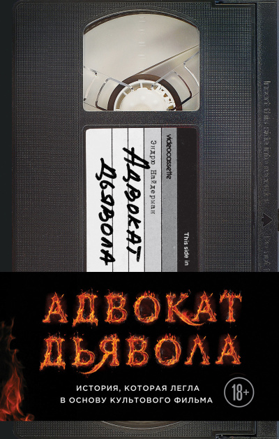 Найдерман Эндрю – Адвокат дьявола