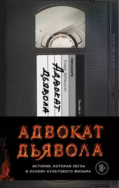 Найдерман Эндрю – Адвокат дьявола